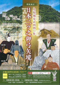 鳥取城攻め展 チラシ