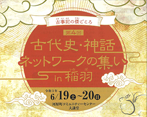 第4回古代史・神話ネットワークの集い in 稲羽