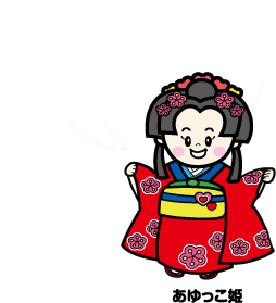 あゆっこ姫