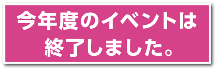 今年度のイベントは終了しました。