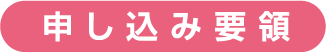申し込み要領