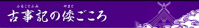 古事記の倭ごころ