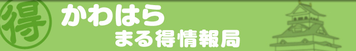 かわはらまる得情報局