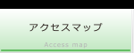 アクセスマップ