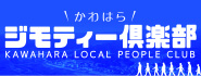 かわはらジモティー倶楽部