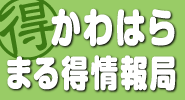 かわはらまる得情報局