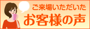 ご来場いただいたお客様の声