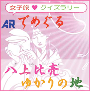 ARでめぐる八上比売ゆかりの地